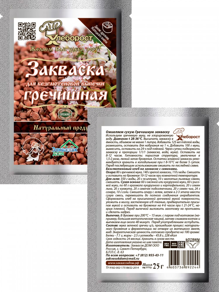 2.2. Закваска ГРЕЧИШНАЯ
безглютеновая, ХЛЕБОРОСТ
упаковка 25 гр. 2.2. Закваска ГРЕЧИШНАЯ
безглютеновая, ХЛЕБОРОСТ
упаковка 25 гр.